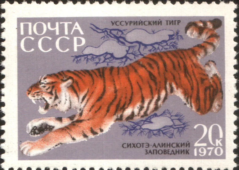 USSR stamp: Amur tiger. Series: Fauna of Sikhote-Alin Nature Reserve (35th Anniversary)